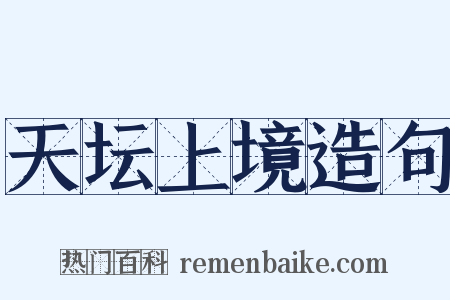 天坛上境造句是什么意思的图片